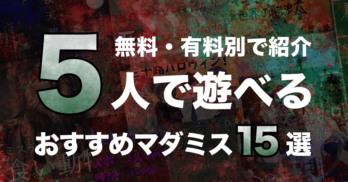 5人でできる】おすすめマーダーミステリー15選！無料版から有料版まで 