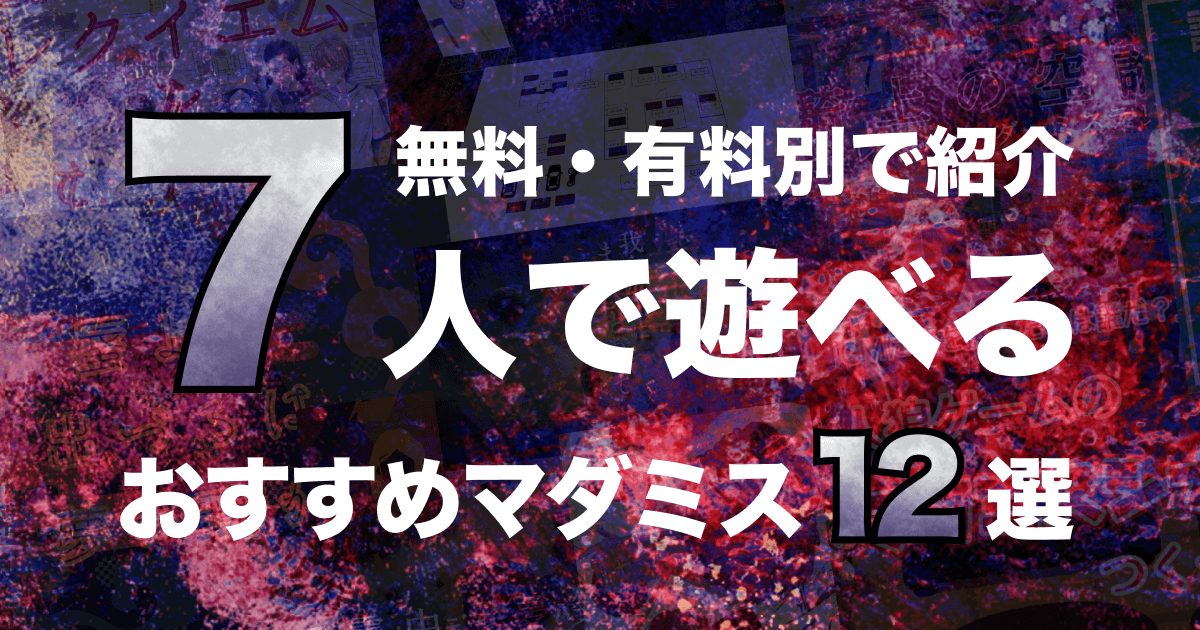 7人でできる】おすすめマーダーミステリー12選！無料版から有料版まで 