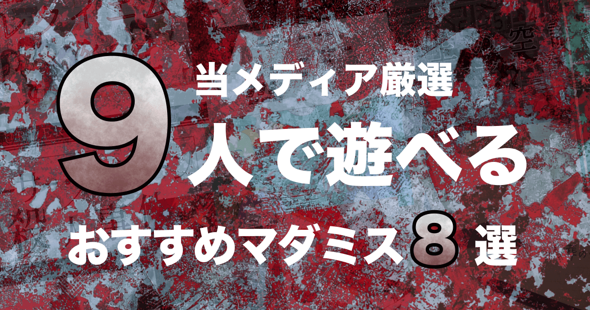 9人でできる】おすすめマーダーミステリー8選！オンラインプレイに必要 