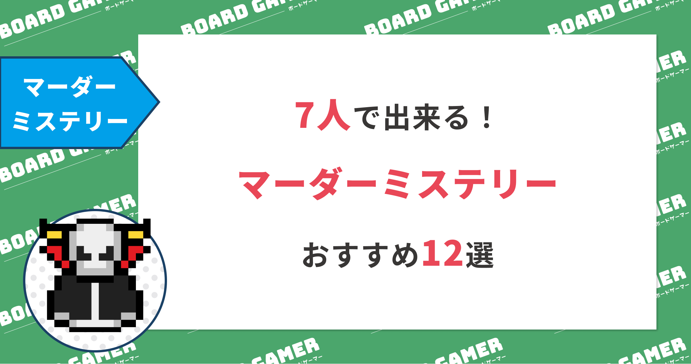 7人でできる】おすすめマーダーミステリー12選！無料版から有料版まで