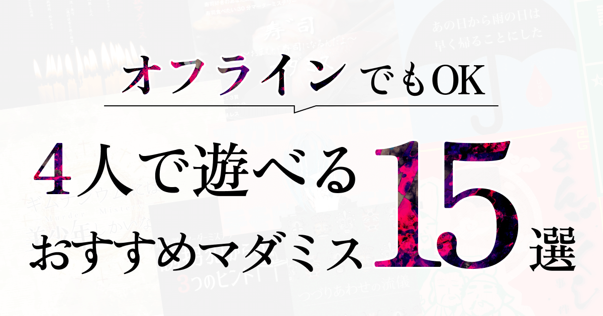 オフラインも可能】4人用おすすめマーダーミステリー15選！必要な準備 