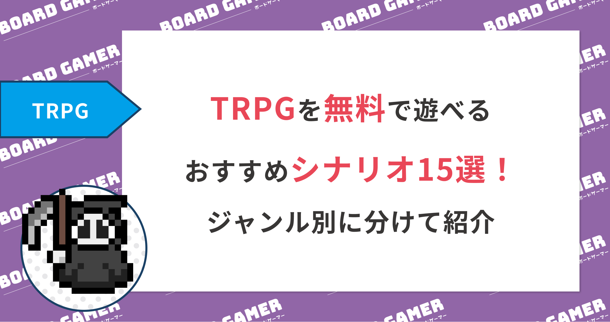 TRPGを無料で遊べるおすすめシナリオ15選！ジャンル別に分けて紹介 | BOARD GAMER｜ボードゲームを、遊び尽くせ。